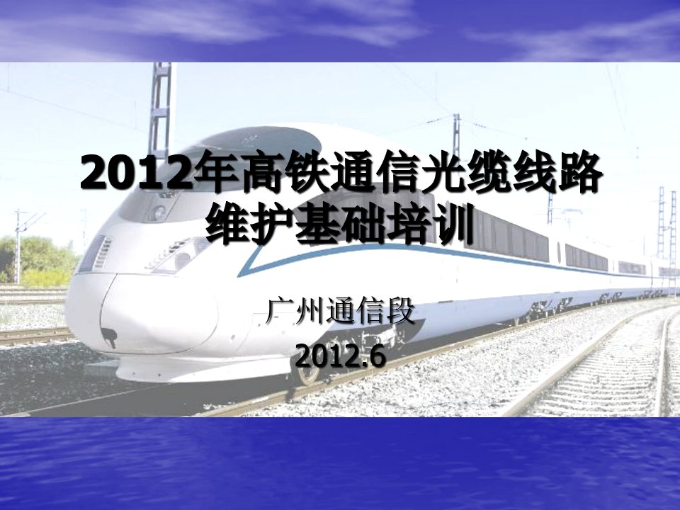 通信行业-高铁通信光缆线路维护基础补强培训班