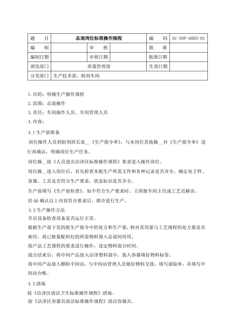 SC-SOP-6003-00总混标准操作规程