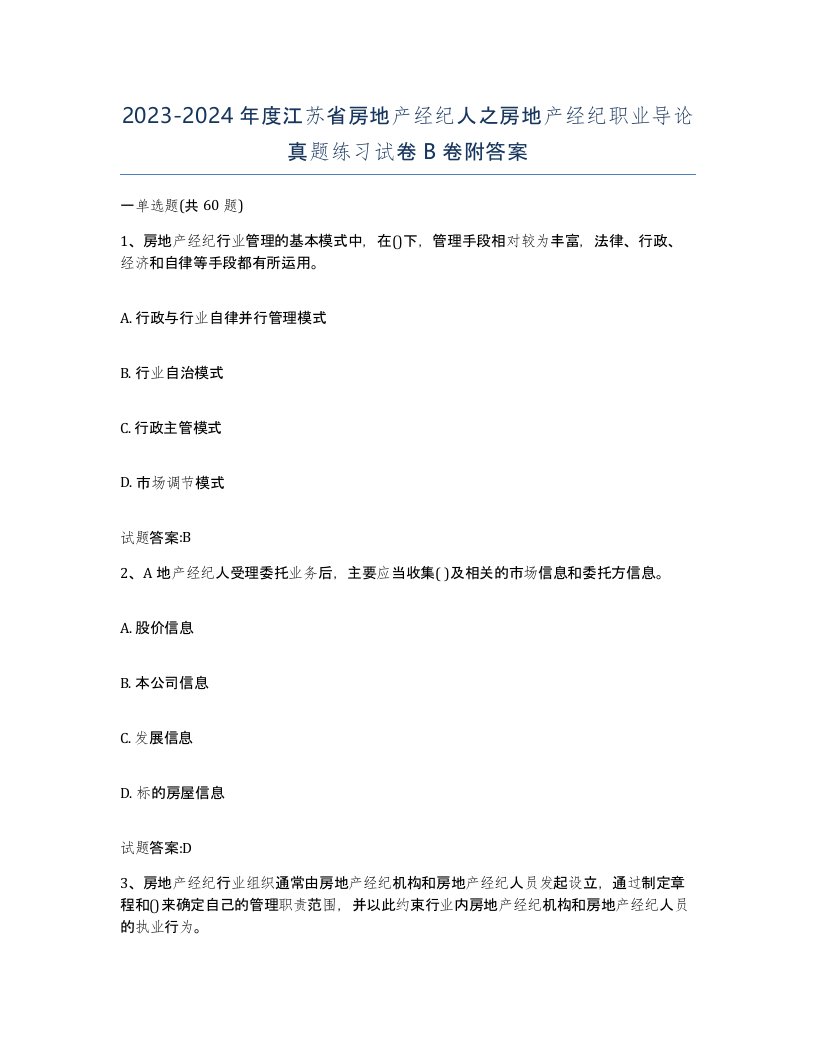 2023-2024年度江苏省房地产经纪人之房地产经纪职业导论真题练习试卷B卷附答案