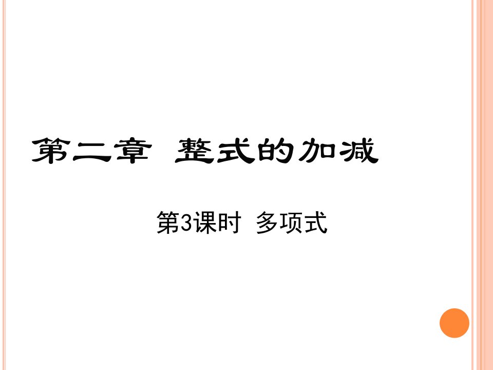 七年级上册数学2.1-多项式课件