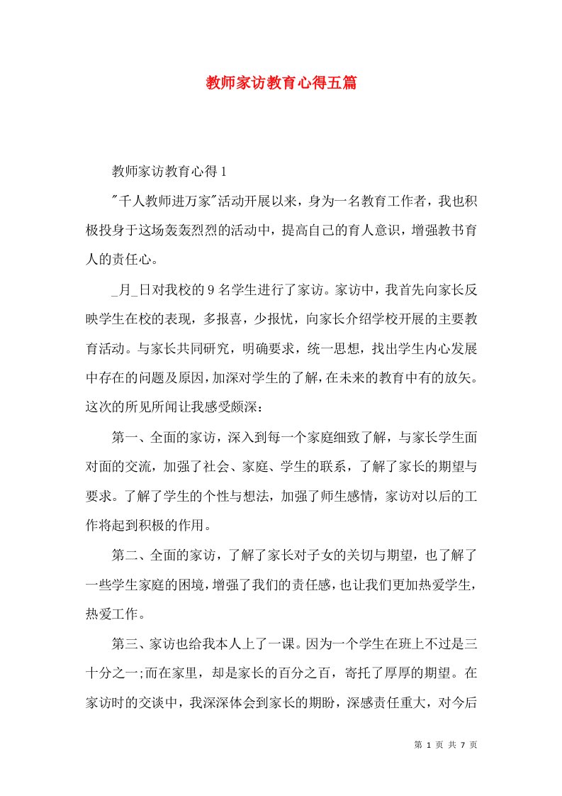 教师家访教育心得五篇