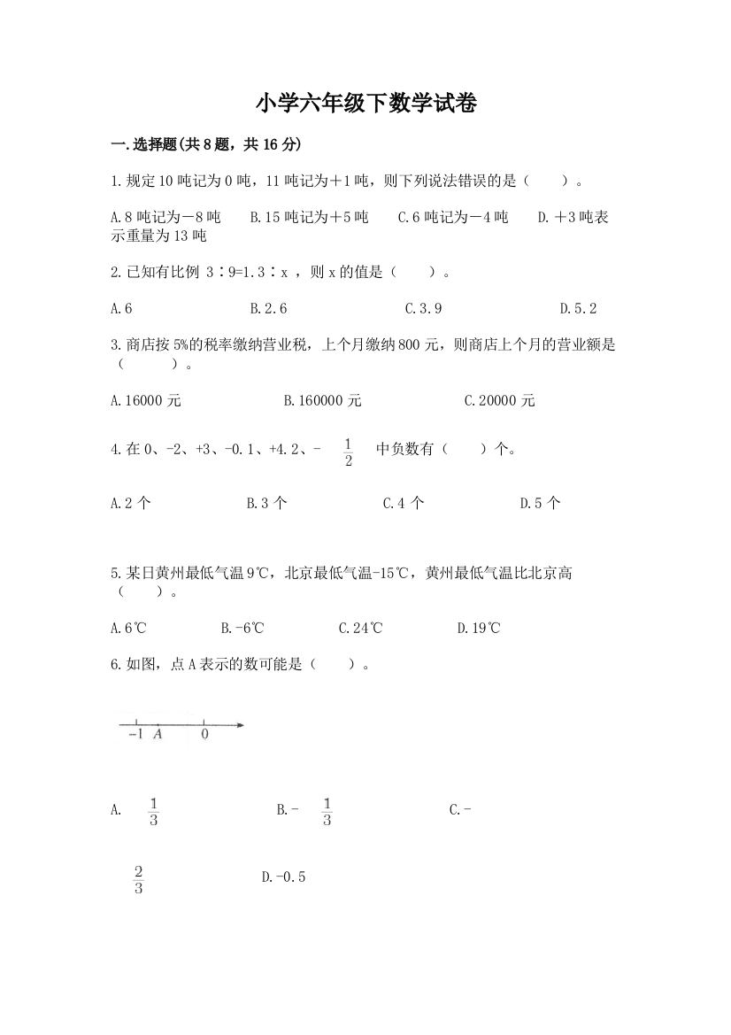 小学六年级下数学试卷精品（典型题）