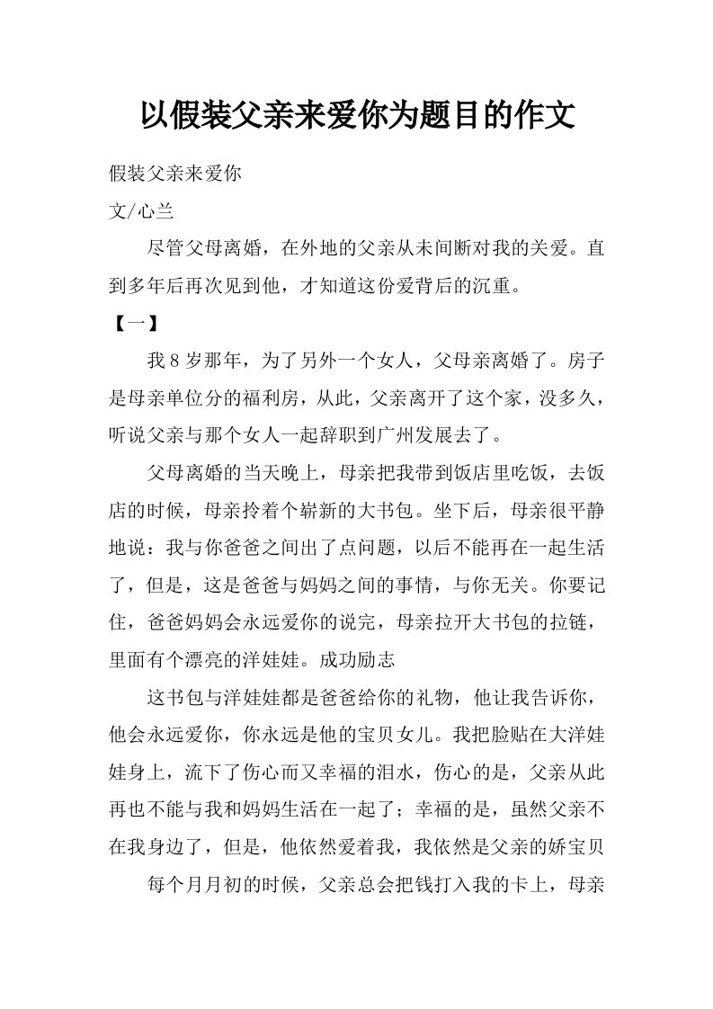 以假装父亲来爱你为题目的作文