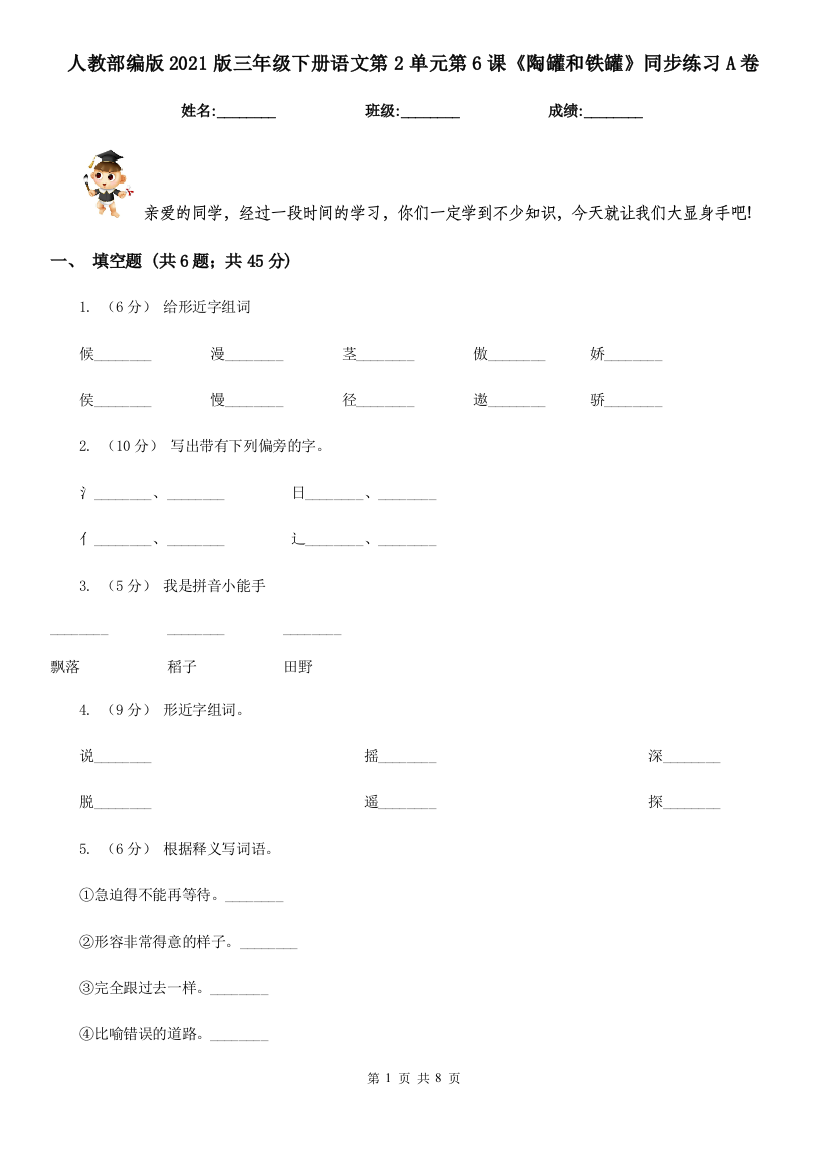 人教部编版2021版三年级下册语文第2单元第6课陶罐和铁罐同步练习A卷