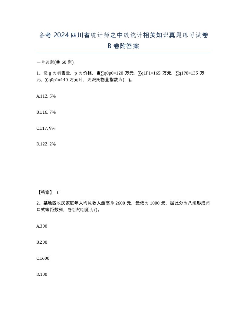 备考2024四川省统计师之中级统计相关知识真题练习试卷B卷附答案