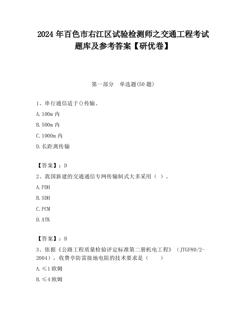 2024年百色市右江区试验检测师之交通工程考试题库及参考答案【研优卷】