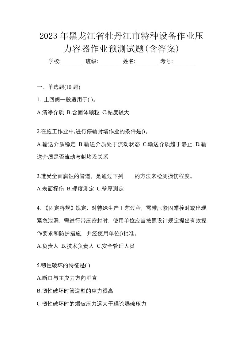 2023年黑龙江省牡丹江市特种设备作业压力容器作业预测试题含答案