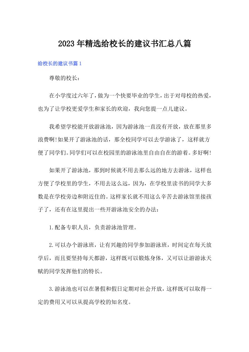 2023年精选给校长的建议书汇总八篇