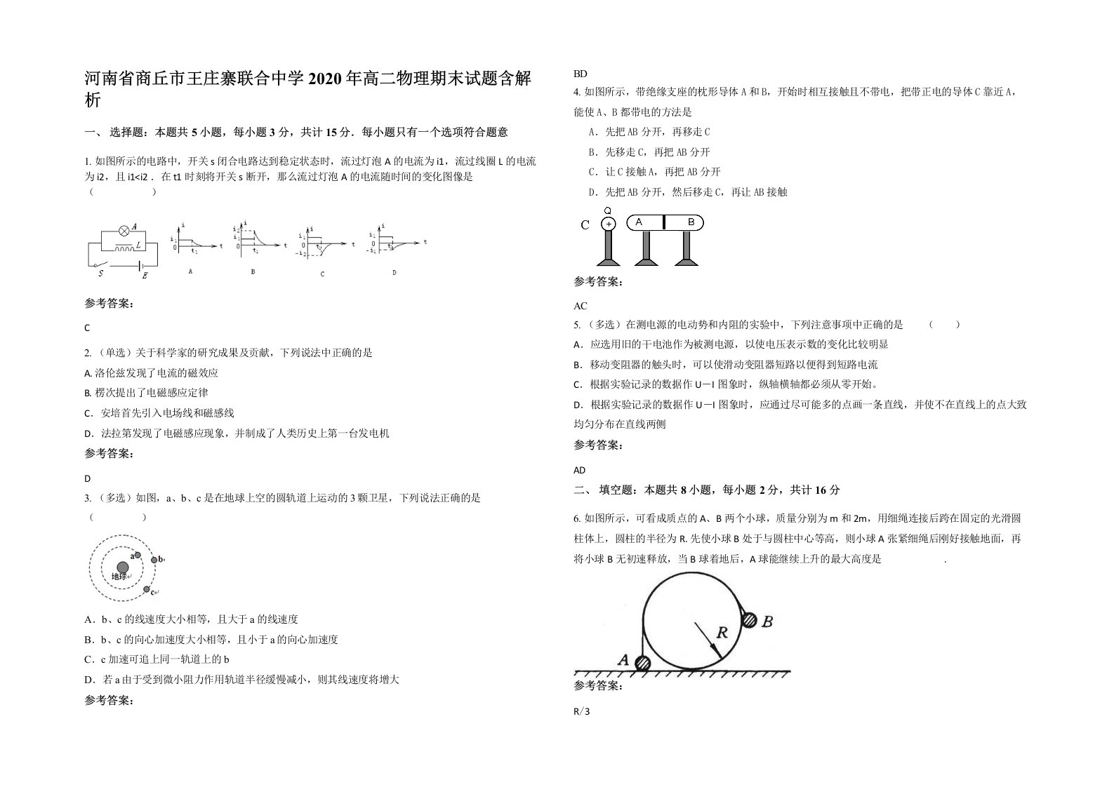 河南省商丘市王庄寨联合中学2020年高二物理期末试题含解析