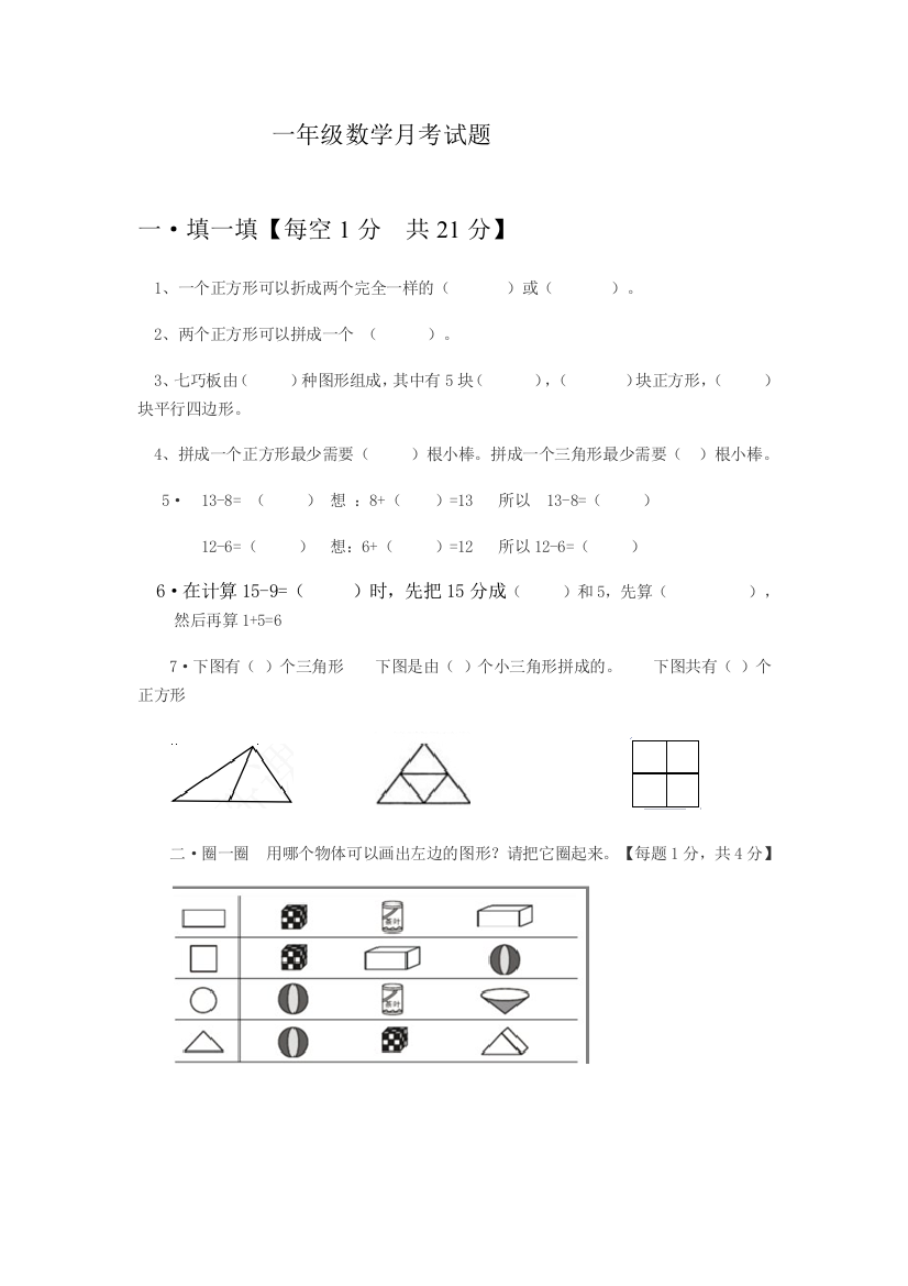 一年级数学月考试题