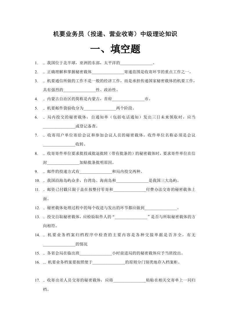 邮政机要业务员投递、营业收寄中级学习资料及答案