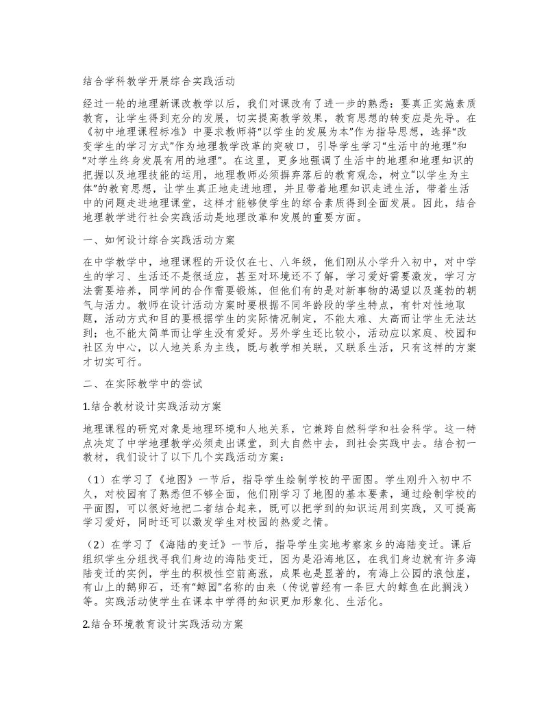 结合学科教学开展综合实践活动