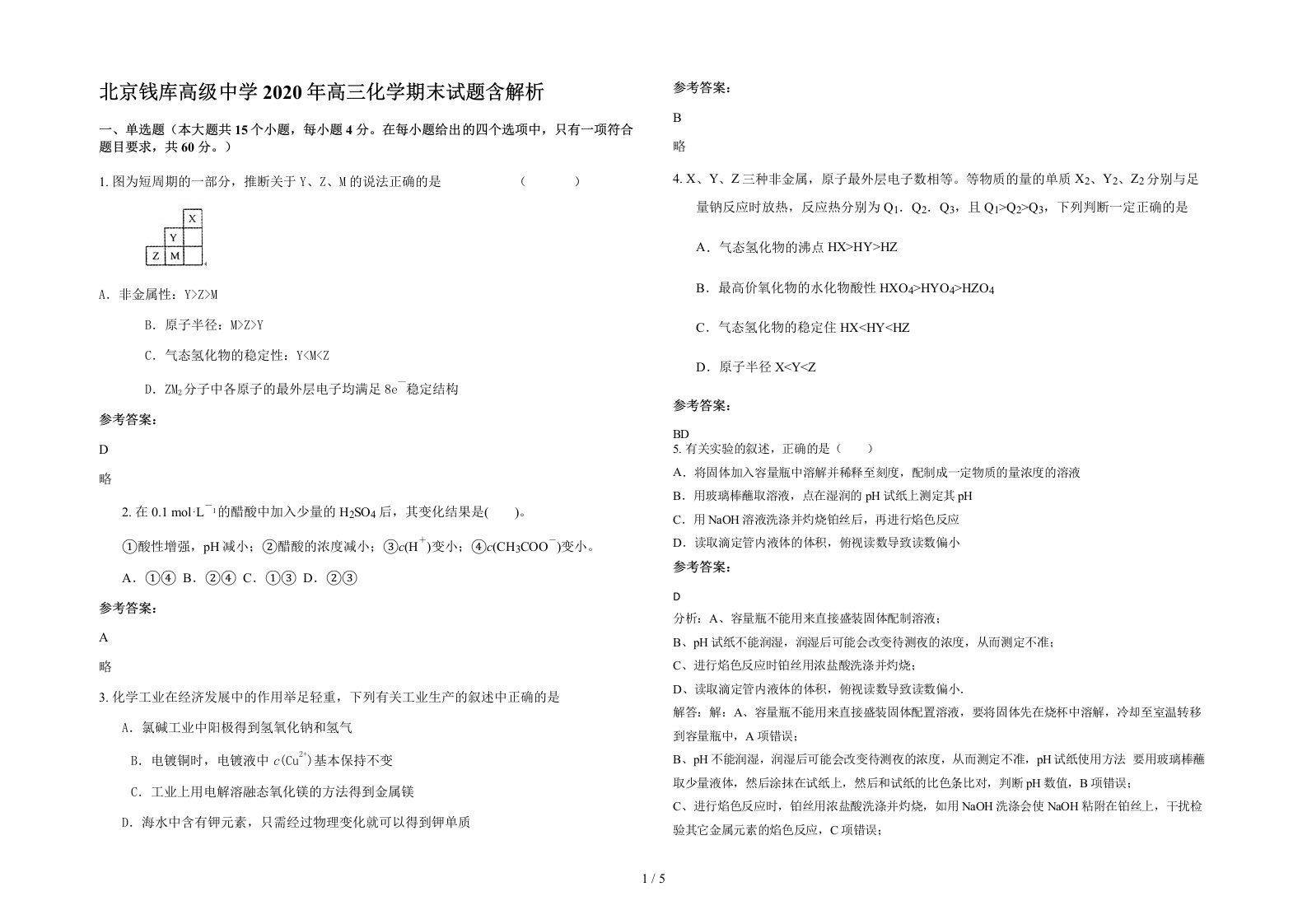 北京钱库高级中学2020年高三化学期末试题含解析