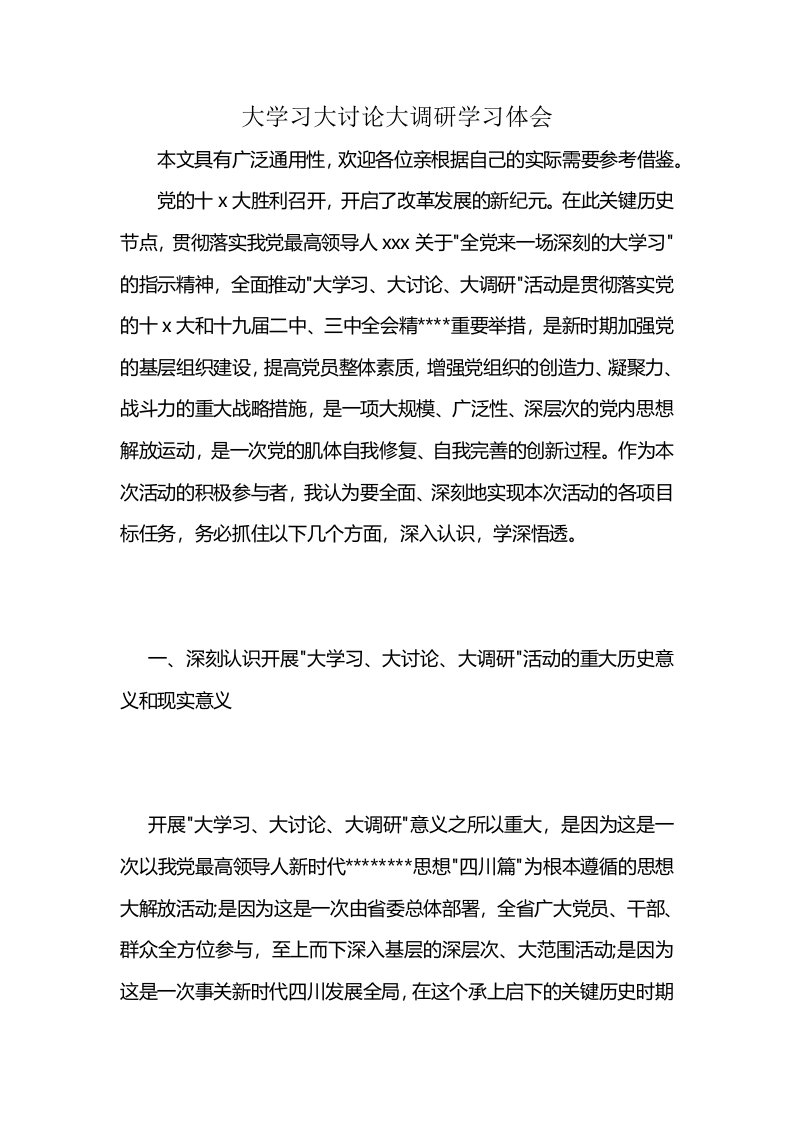 大学习大讨论大调研学习体会