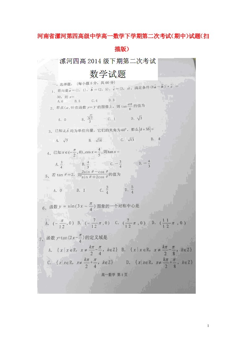 河南省漯河第四高级中学高一数学下学期第二次考试（期中）试题（扫描版）