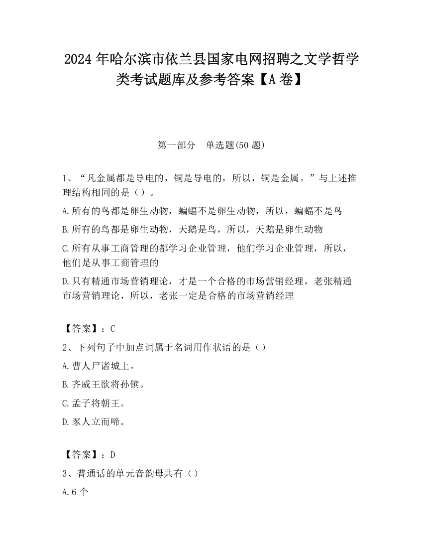 2024年哈尔滨市依兰县国家电网招聘之文学哲学类考试题库及参考答案【A卷】