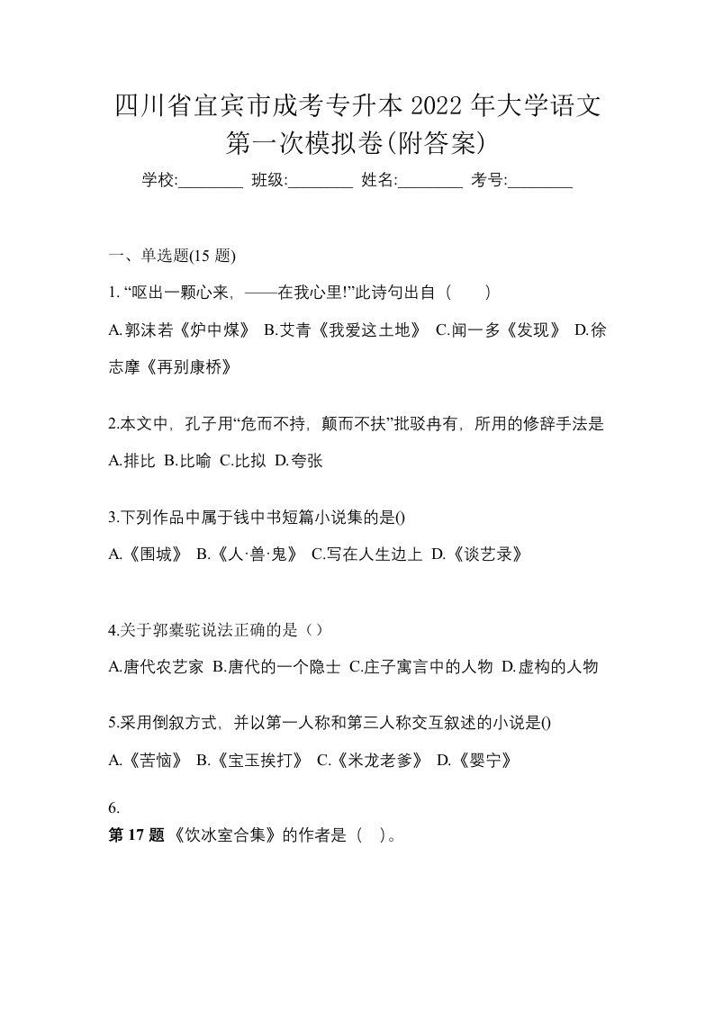 四川省宜宾市成考专升本2022年大学语文第一次模拟卷附答案