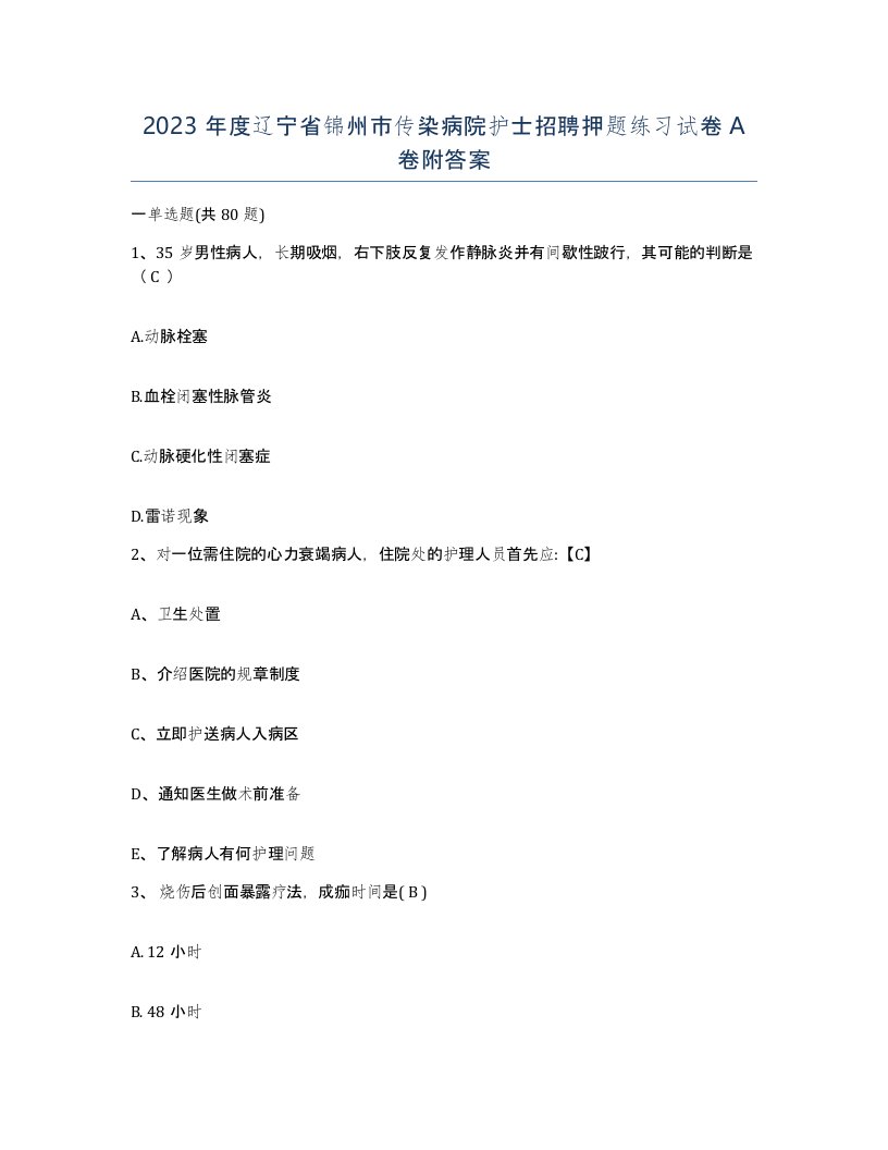 2023年度辽宁省锦州市传染病院护士招聘押题练习试卷A卷附答案