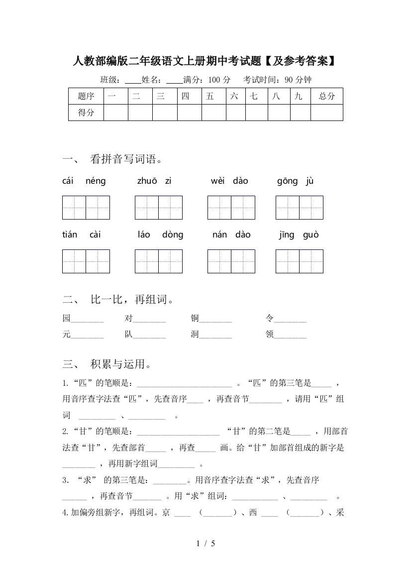 人教部编版二年级语文上册期中考试题【及参考答案】