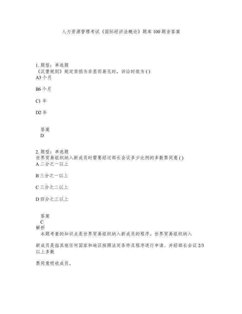 人力资源管理考试国际经济法概论题库100题含答案测考173版