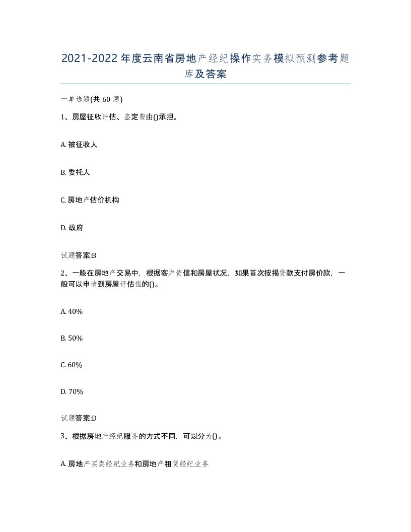 2021-2022年度云南省房地产经纪操作实务模拟预测参考题库及答案