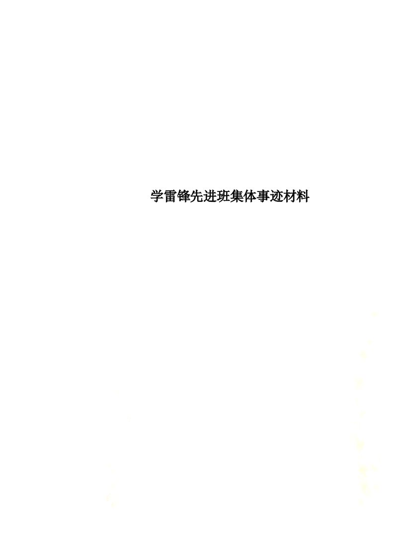 学雷锋先进班集体事迹材料