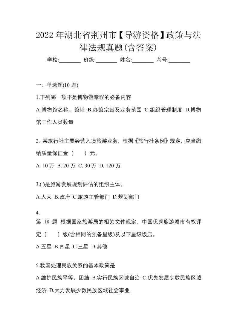 2022年湖北省荆州市导游资格政策与法律法规真题含答案