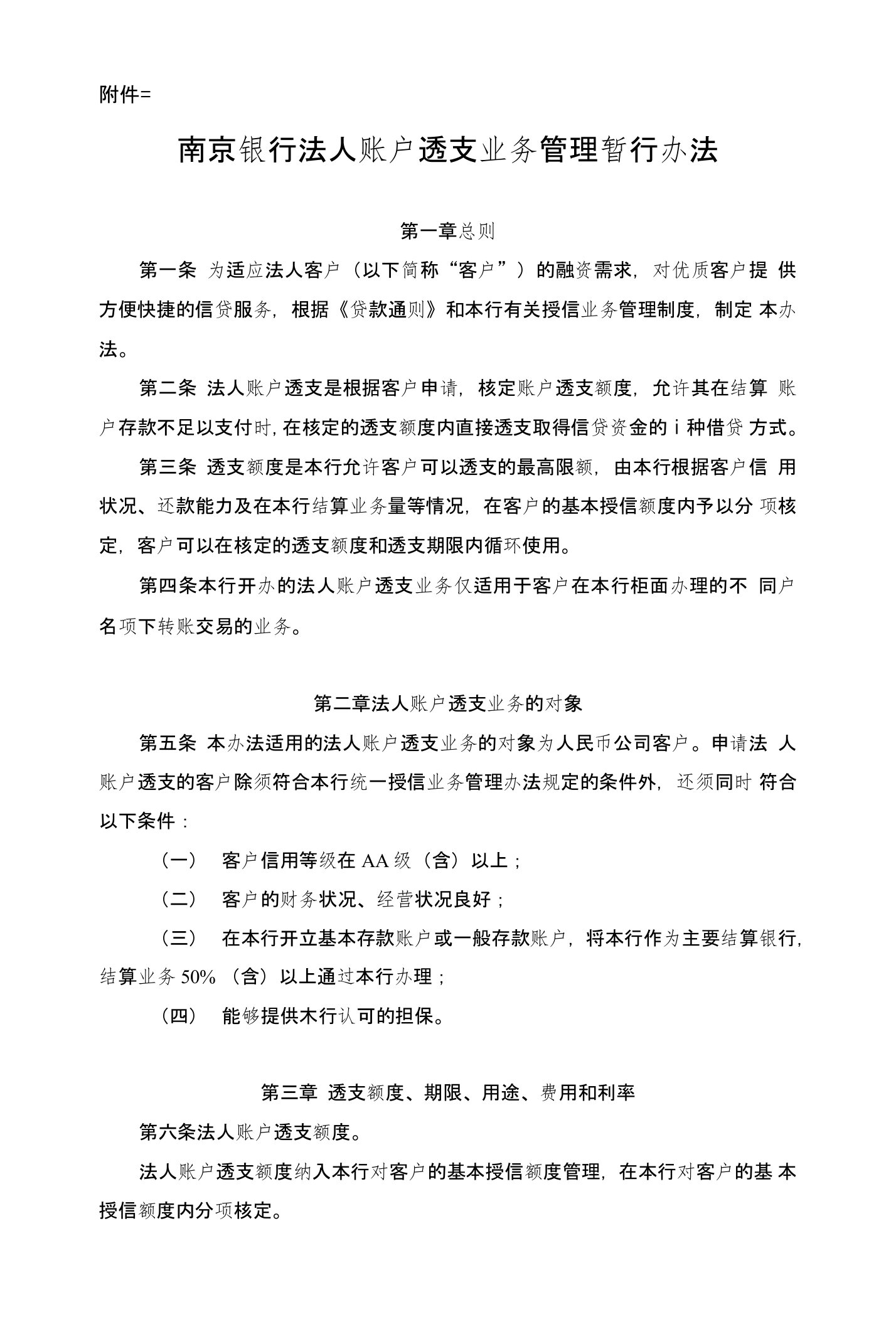 南京银行法人账户透支业务管理办法