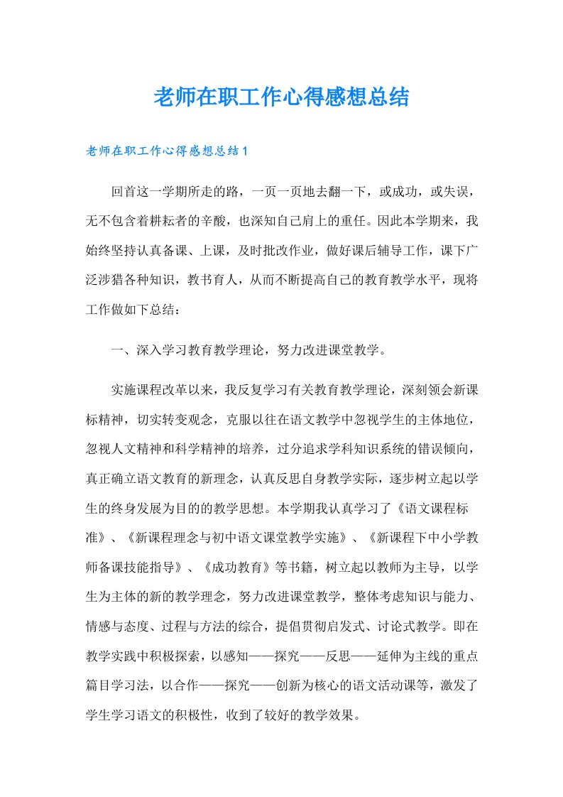 老师在职工作心得感想总结