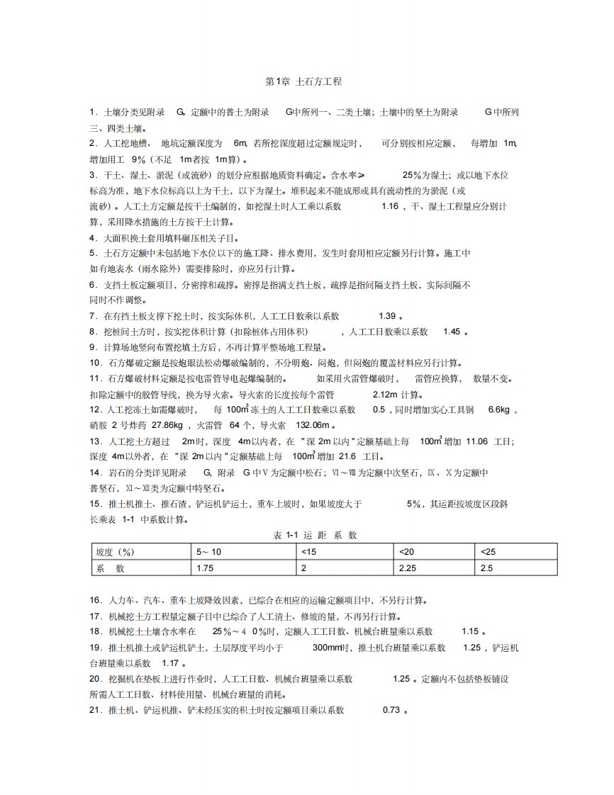 电力建设工程预算定额章节说明和计算规则