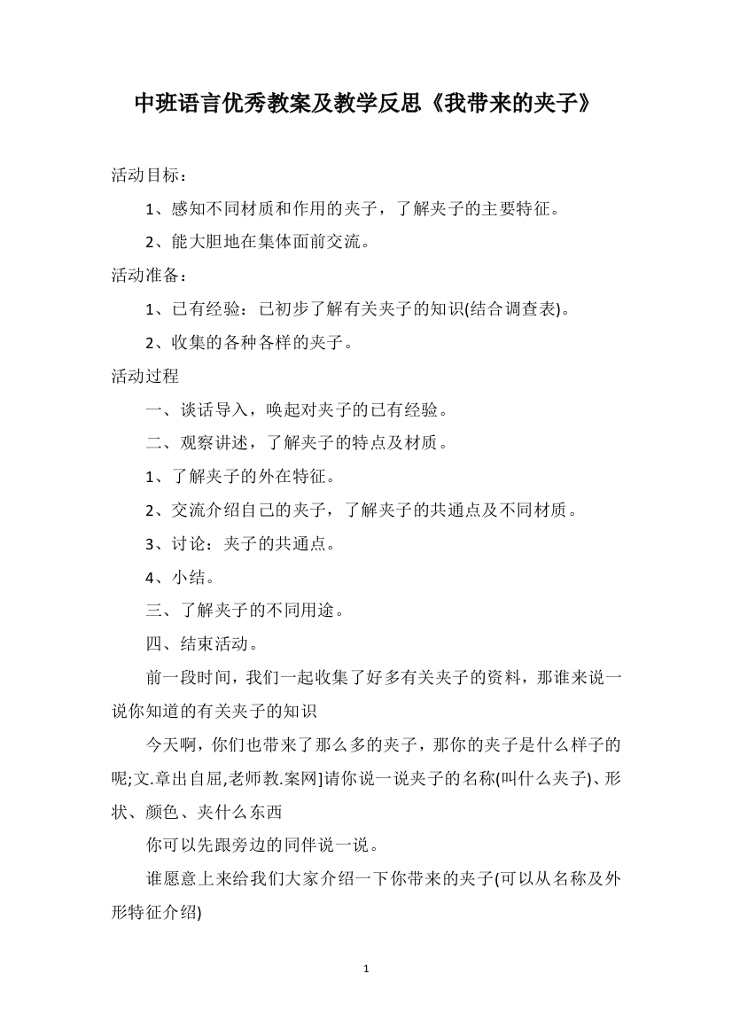 中班语言优秀教案及教学反思《我带来的夹子》