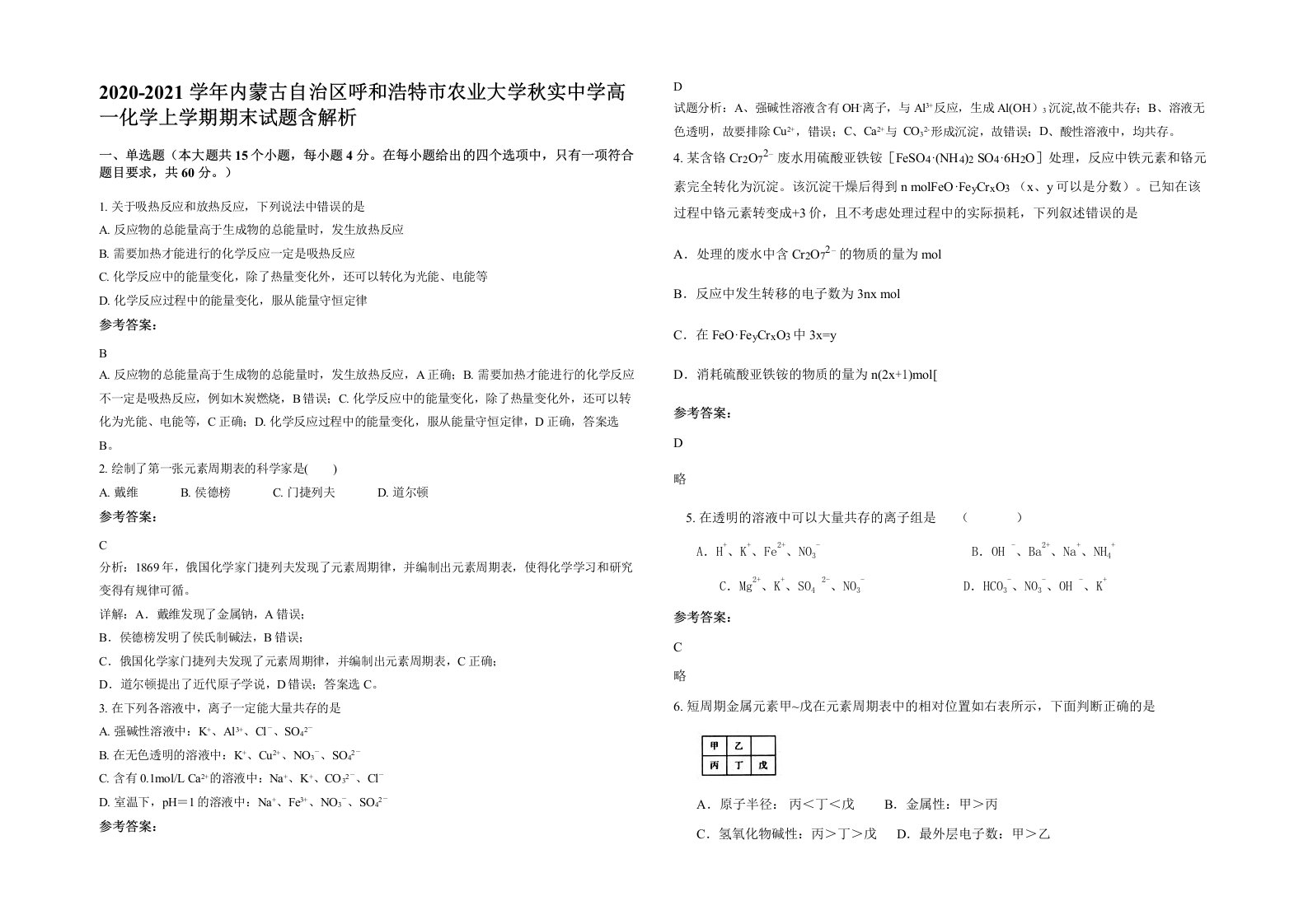 2020-2021学年内蒙古自治区呼和浩特市农业大学秋实中学高一化学上学期期末试题含解析