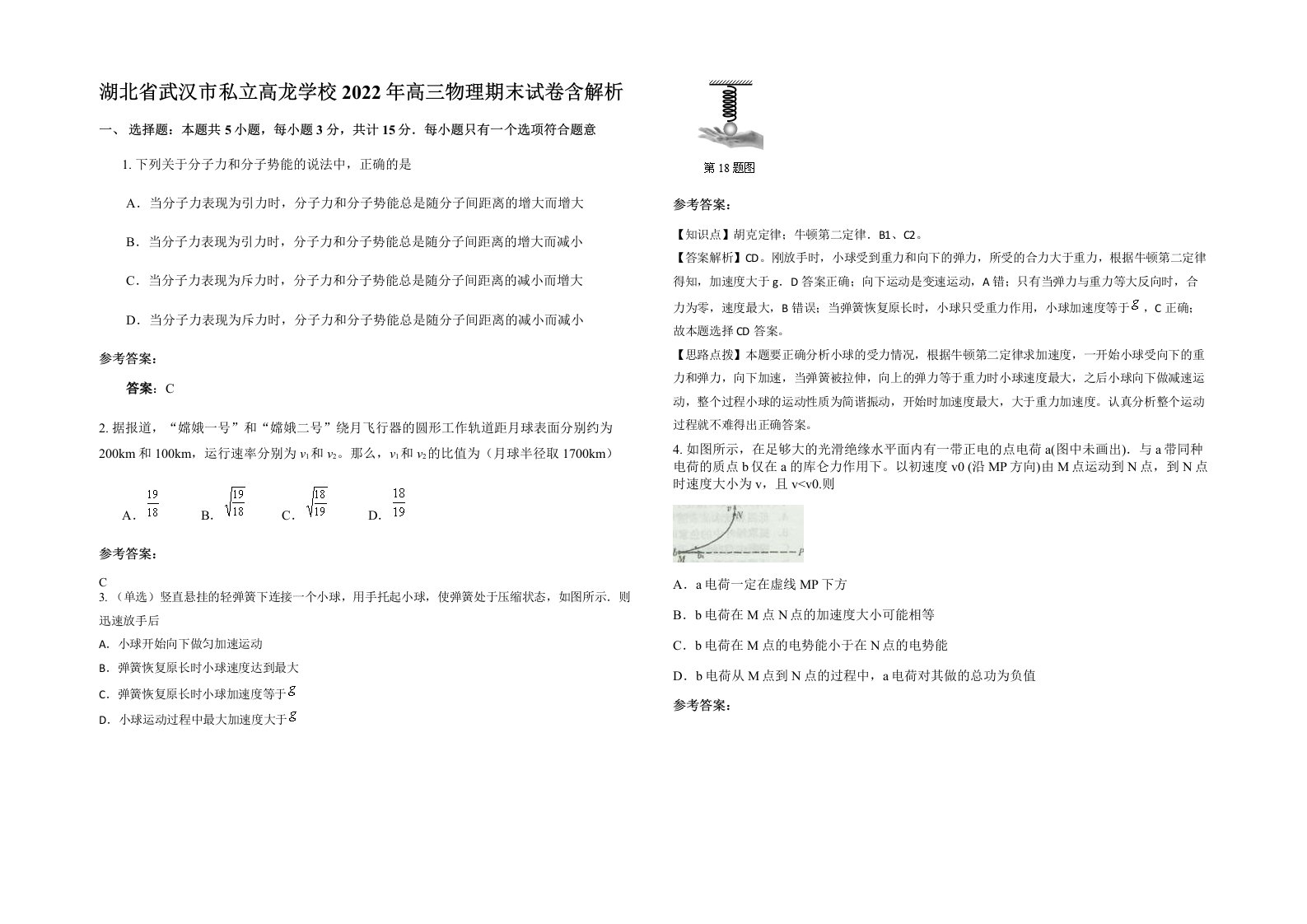 湖北省武汉市私立高龙学校2022年高三物理期末试卷含解析