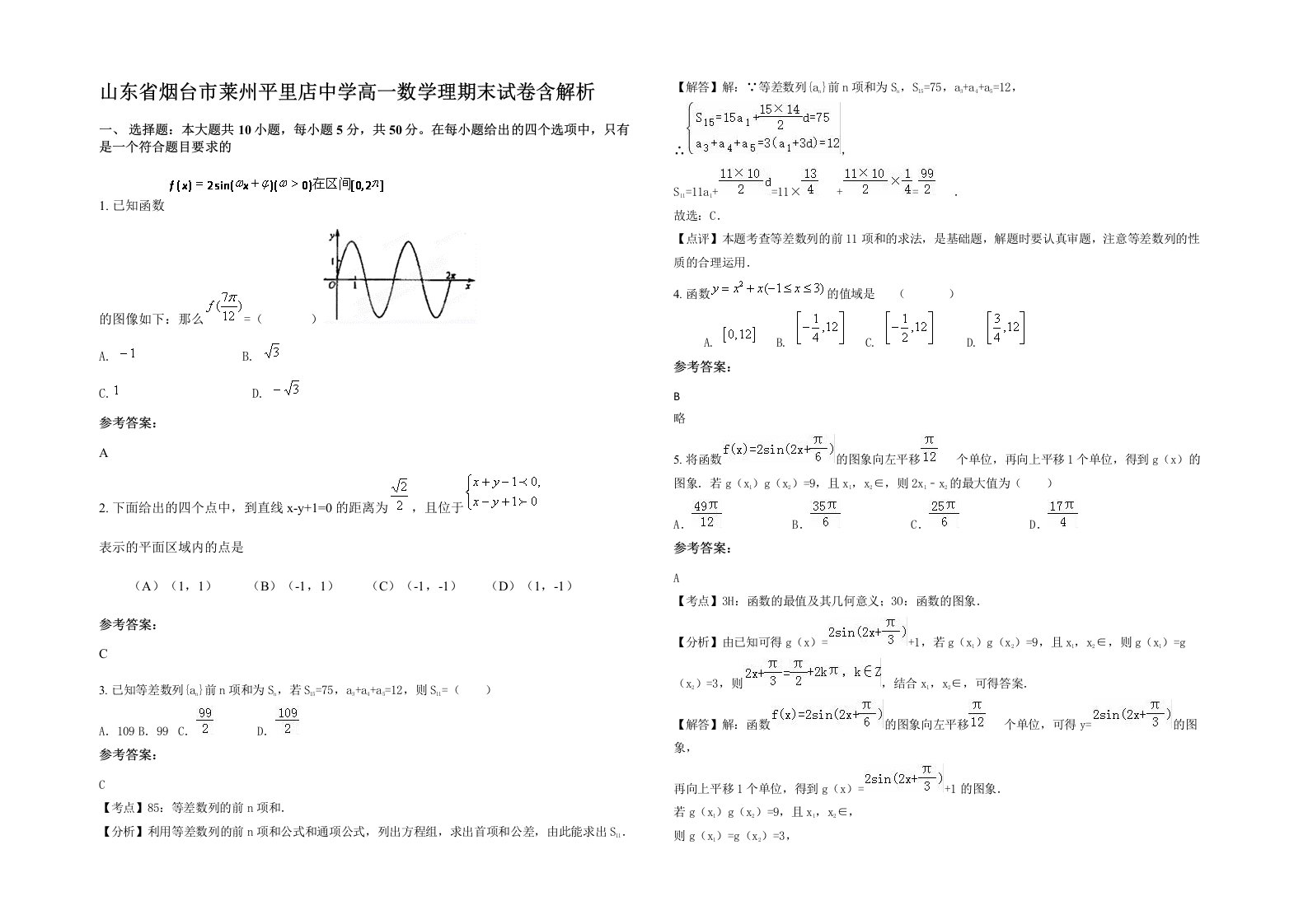 山东省烟台市莱州平里店中学高一数学理期末试卷含解析