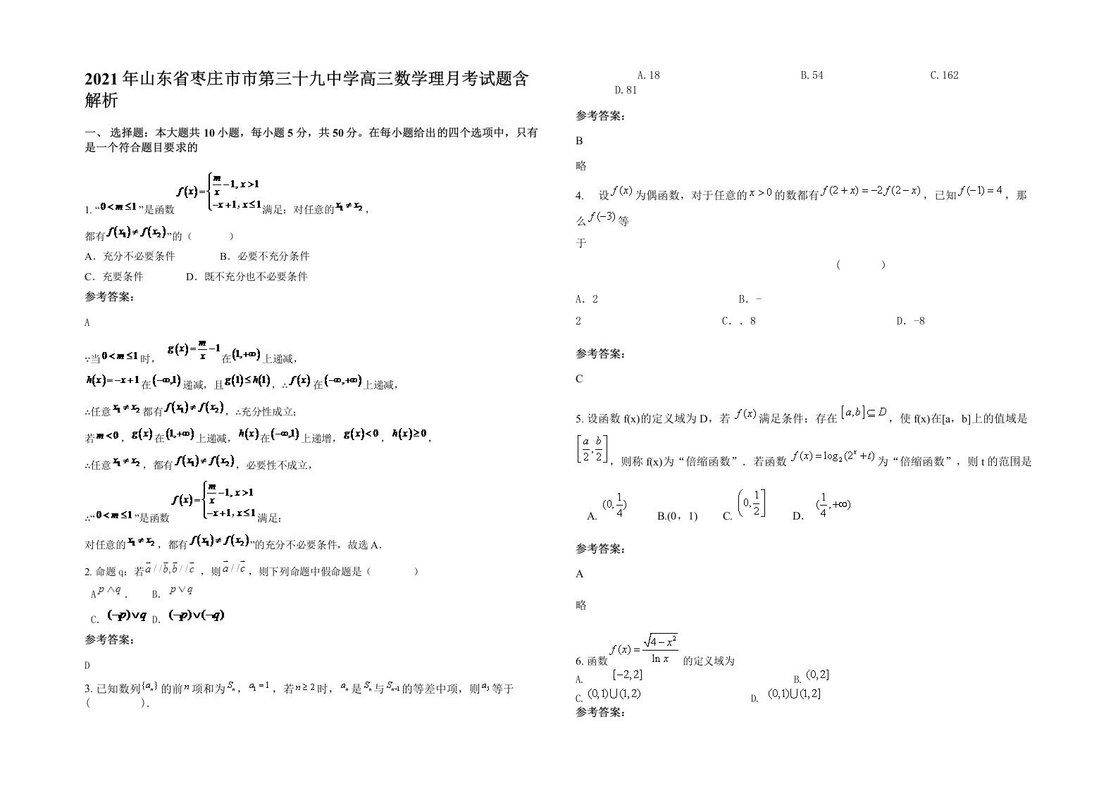 2021年山东省枣庄市市第三十九中学高三数学理月考试题含解析