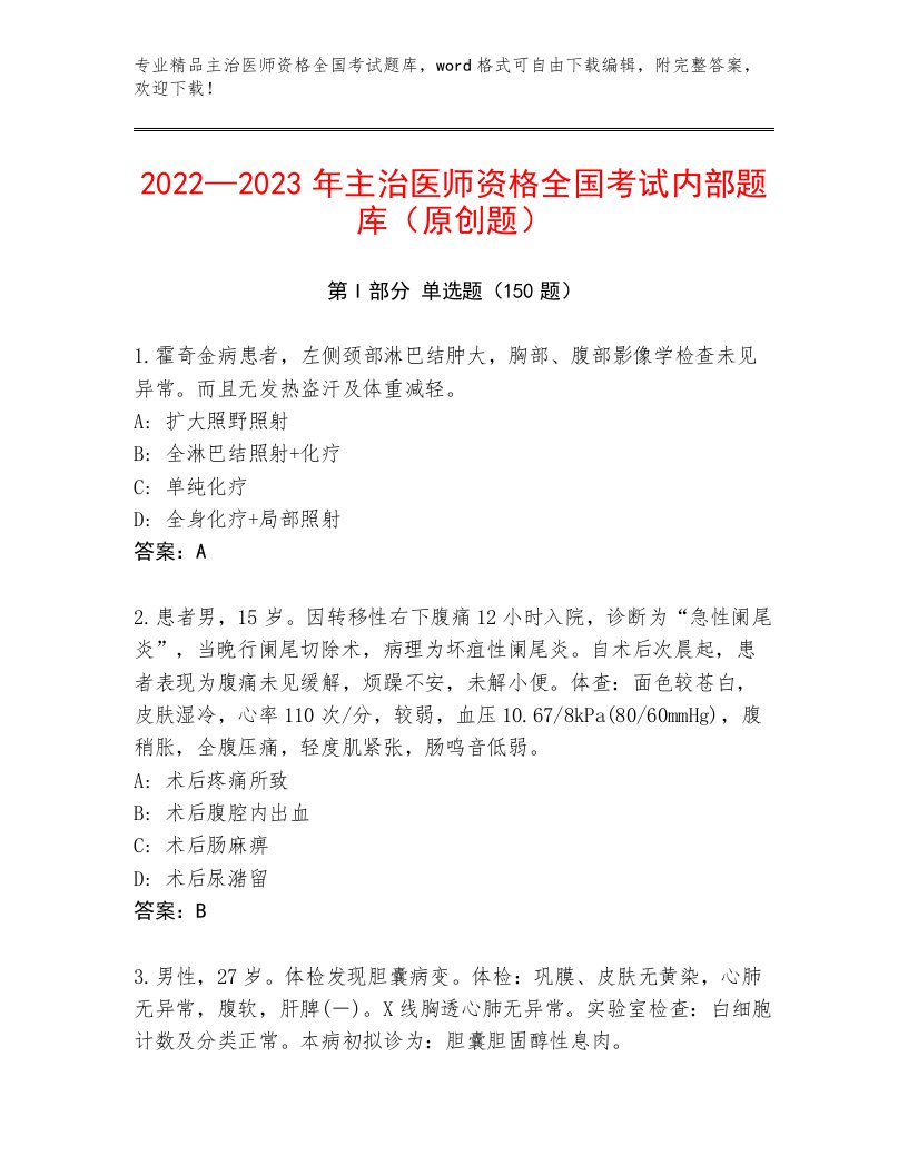 内部主治医师资格全国考试题库附参考答案（夺分金卷）