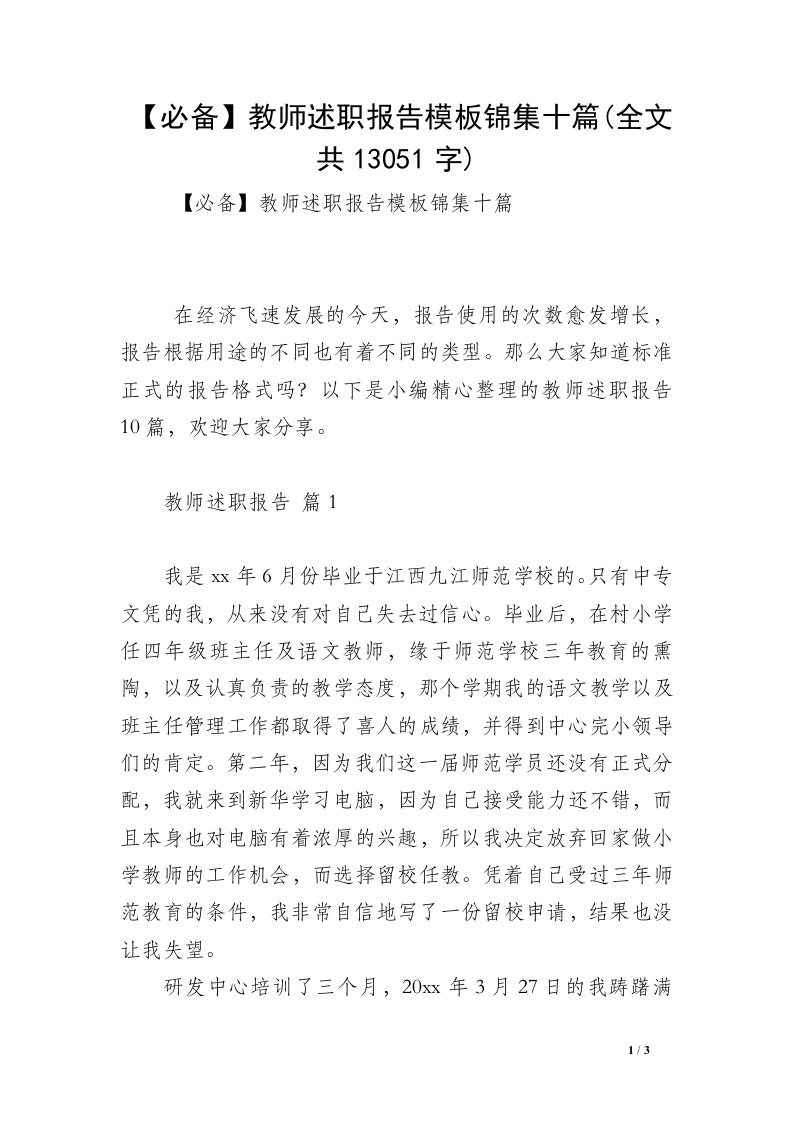 【必备】教师述职报告模板锦集十篇(全文共13051字)