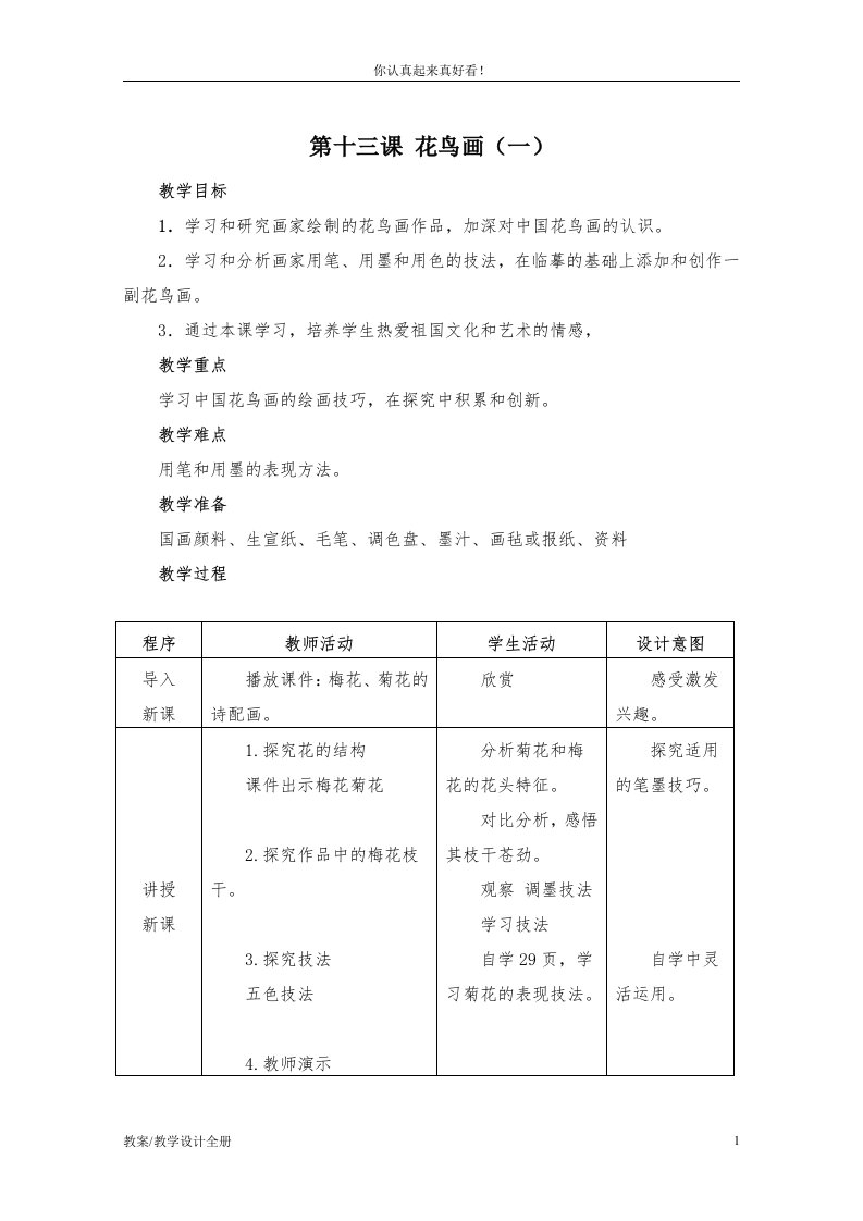 人美小学美术五年级下册《第13课花鸟画一》教学设计及教案