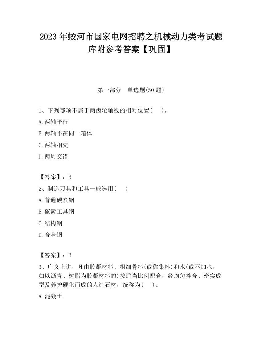 2023年蛟河市国家电网招聘之机械动力类考试题库附参考答案【巩固】