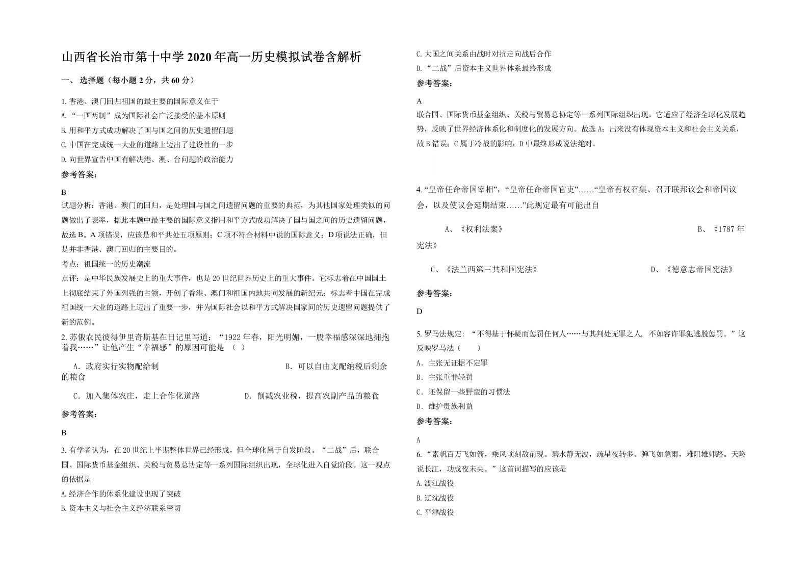 山西省长治市第十中学2020年高一历史模拟试卷含解析