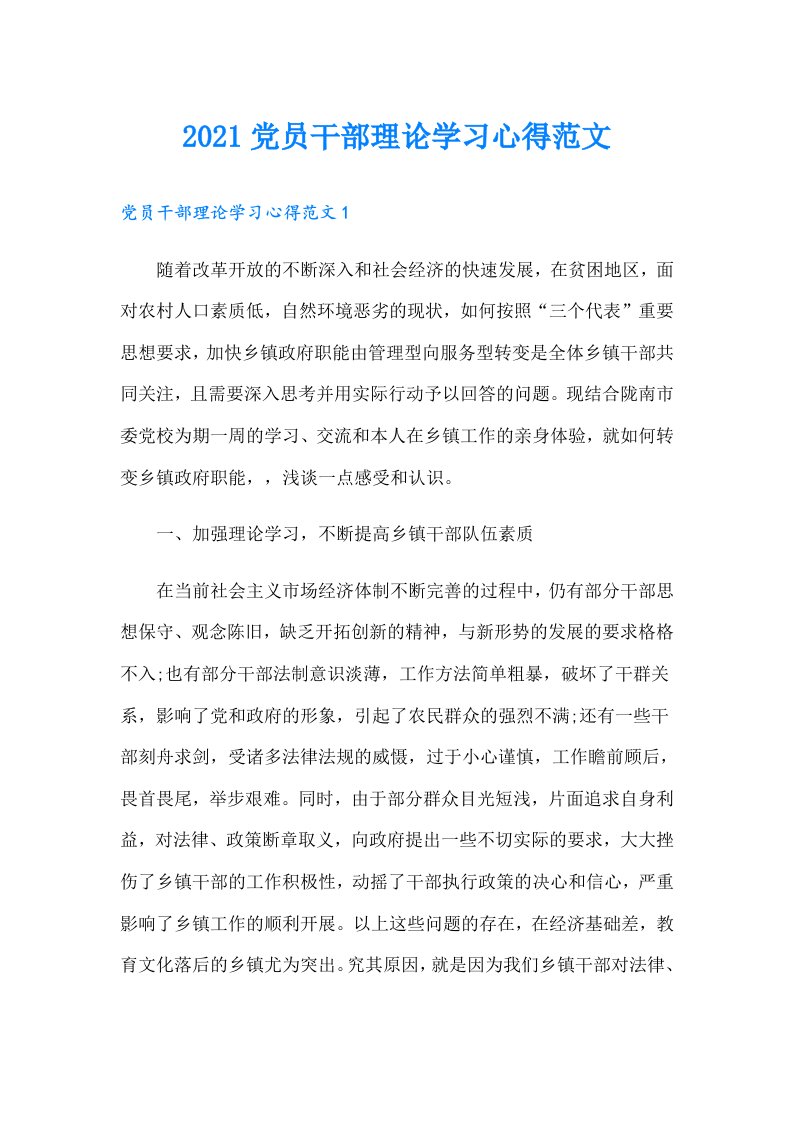 党员干部理论学习心得范文