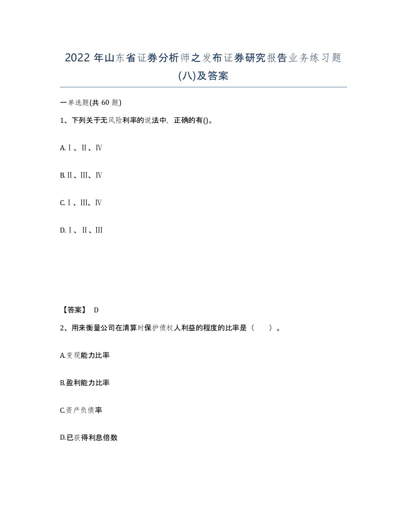 2022年山东省证券分析师之发布证券研究报告业务练习题八及答案