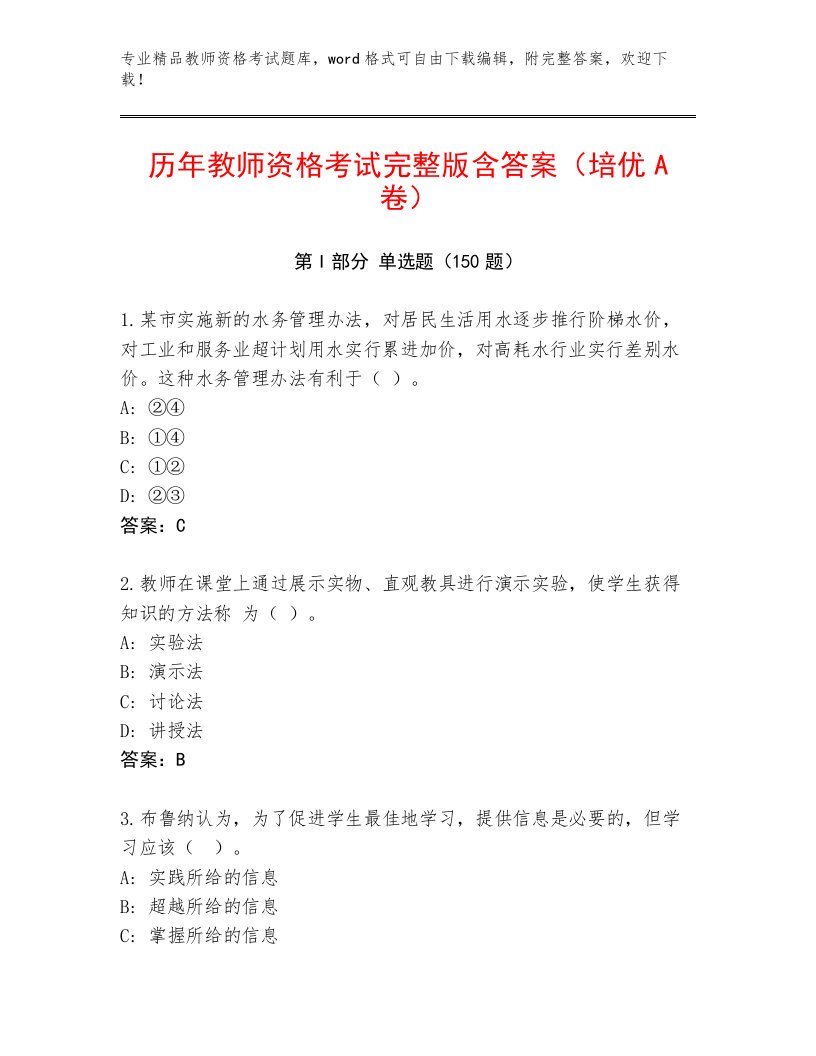 历年教师资格考试题库附答案【培优A卷】