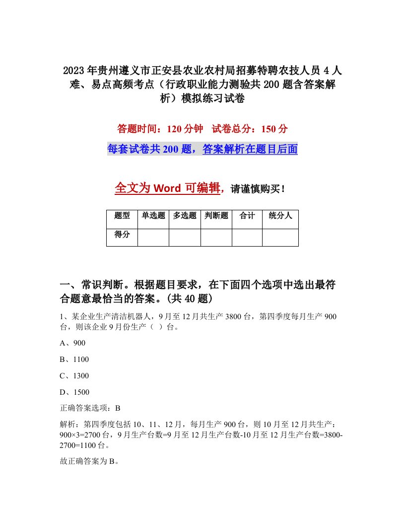 2023年贵州遵义市正安县农业农村局招募特聘农技人员4人难易点高频考点行政职业能力测验共200题含答案解析模拟练习试卷