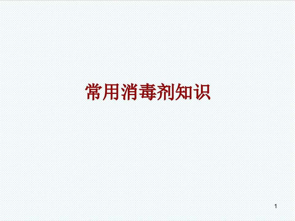 企业培训-常用消毒剂培训