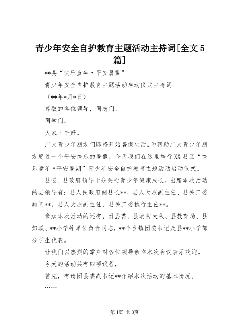 青少年安全自护教育主题活动主持词[全文5篇]