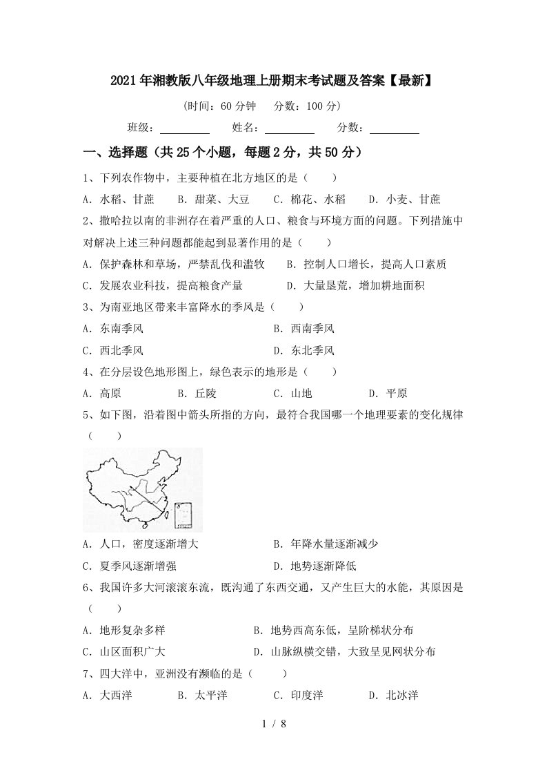 2021年湘教版八年级地理上册期末考试题及答案最新