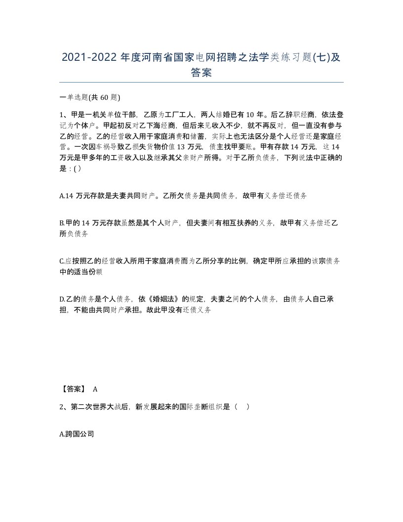 2021-2022年度河南省国家电网招聘之法学类练习题七及答案