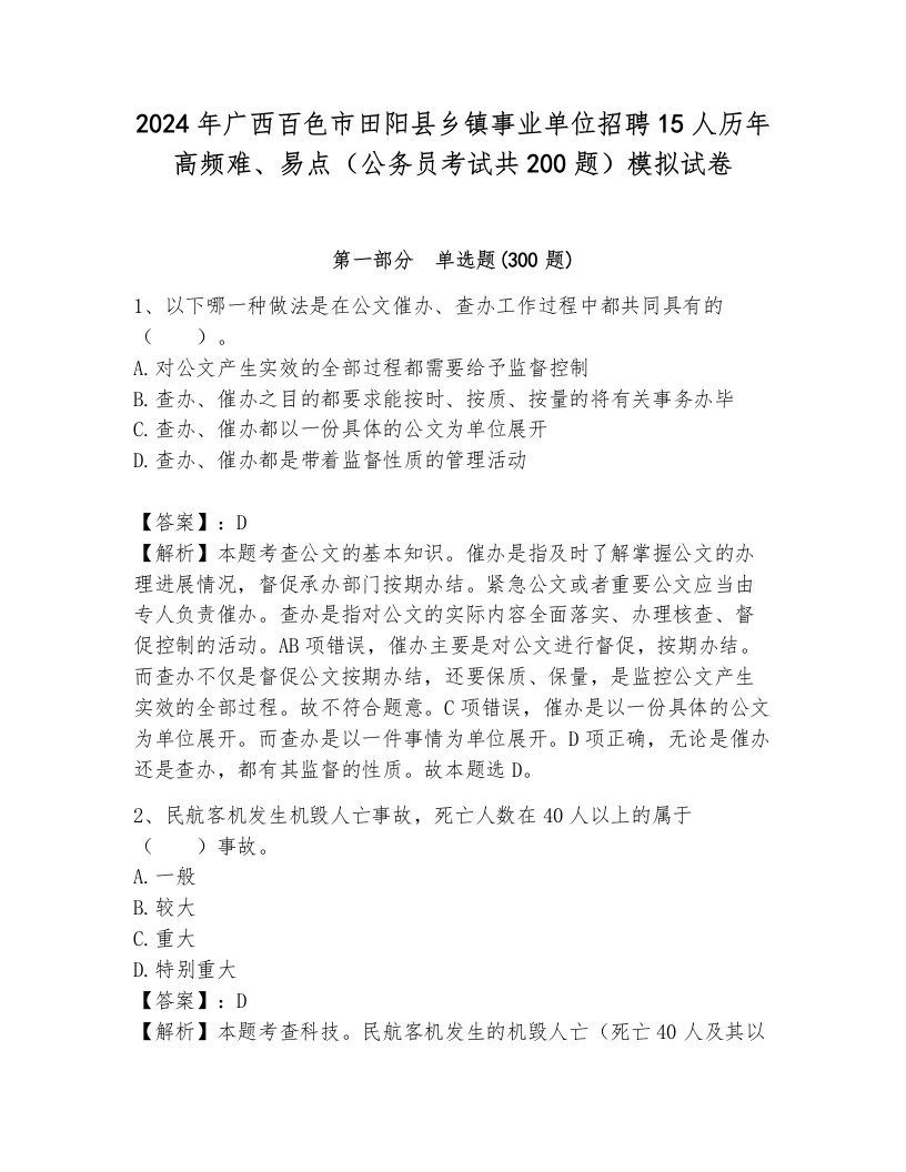 2024年广西百色市田阳县乡镇事业单位招聘15人历年高频难、易点（公务员考试共200题）模拟试卷及参考答案1套