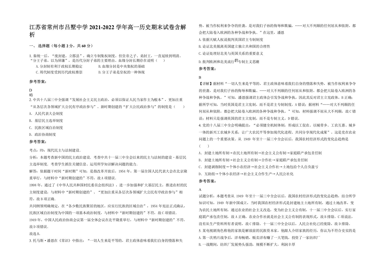 江苏省常州市吕墅中学2021-2022学年高一历史期末试卷含解析